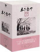 木下惠介 名作選Ⅰ