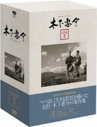 木下惠介 名作選Ⅱ