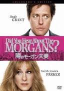 噂のモーガン夫妻 コレクターズ・エディション