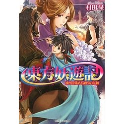 東方妖遊記―神が目覚める第四の試練(角川ビーンズ文庫) [文庫]