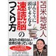 ほんとうに頭がよくなる「速読脳」のつくり方―苫米地式“ハイサイクル・リーディング"(PHP文庫) [文庫]