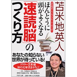 ほんとうに頭がよくなる「速読脳」のつくり方―苫米地式“ハイサイクル・リーディング"(PHP文庫) [文庫]