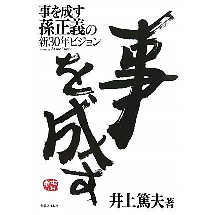 事を成す―孫正義の新30年ビジョン [単行本]