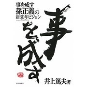 事を成す―孫正義の新30年ビジョン [単行本]