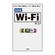 わかるWi-Fi(I・O BOOKS) [単行本]