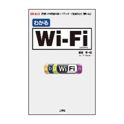わかるWi-Fi(I・O BOOKS) [単行本]