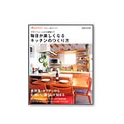 毎日が楽しくなるキッチンのつくり方－プチリフォームから新築まで（オレンジページムック オレンジページやさしい実用ブックス） [ムックその他]