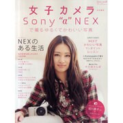 Sony"α"NEXで撮るゆるくてかわいい写真（LOCUS MOOK） [ムックその他]