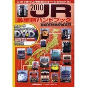 JR全車輌ハンドブック 2010－最新番号順配置表付（NEKO MOOK 1549 Rail Magazine） [ムックその他]