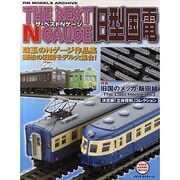 ザ・ベストNゲージ旧型国電－珠玉のNゲージ作品集（NEKO MOOK 1552 NEKO HOBBY MOOK） [ムックその他]