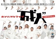 ホンジャマカライブ"成人"～20周年すぎてました～
