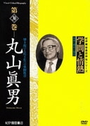 学問と情熱 第30巻 丸山眞男 (紀伊國屋書店ビデオ評伝シリーズ)