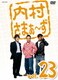 内村さまぁ～ず vol.23 [DVD]