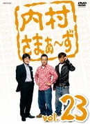 内村さまぁ~ず vol.23
