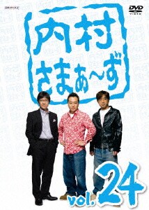 内村さまぁ～ず vol.24 [DVD]