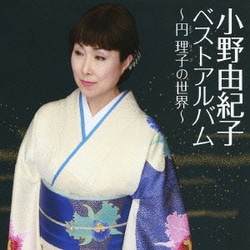 小野由紀子／小野由紀子ベスト～円理子の世界～