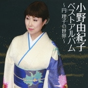 小野由紀子ベスト～円理子の世界～