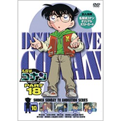 名探偵コナン PART 18 Volume10 [DVD]