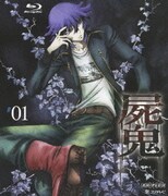 屍鬼 #01