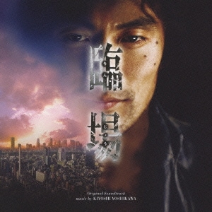 吉川清之／テレビ朝日系ドラマ 臨場 オリジナル・サウンドトラック