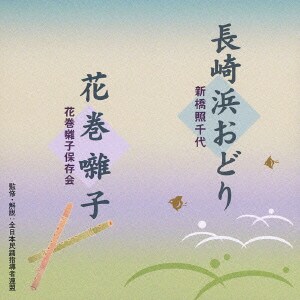 新橋照千代／長崎浜おどり/花巻囃子