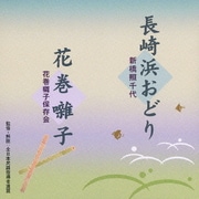 長崎浜おどり/花巻囃子