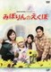みぽりんのえくぼ (24HOUR TELEVISION ドラマスペシャル) [DVD]