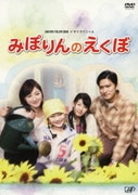 みぽりんのえくぼ (24HOUR TELEVISION ドラマスペシャル)