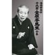 落語研究会 十代目金原亭馬生全集 [DVD]