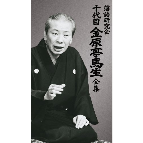 落語研究会 十代目金原亭馬生全集 [DVD]