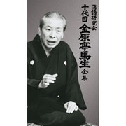 落語研究会 十代目金原亭馬生全集
