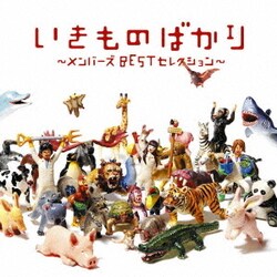 いきものがかり／いきものばかり～メンバーズBESTセレクション～