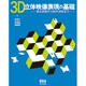 3D立体映像表現の基礎―基本原理から制作技術まで [単行本]