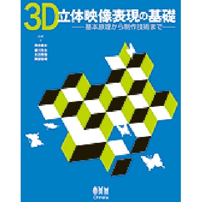 3D立体映像表現の基礎―基本原理から制作技術まで [単行本]