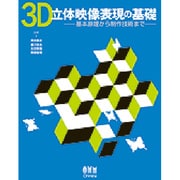 3D立体映像表現の基礎―基本原理から制作技術まで [単行本]