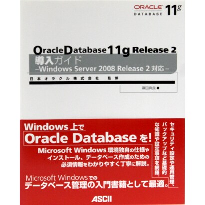 Oracle Database11g Release2導入ガイド―Windows Server2008Release2対応 [単行本]