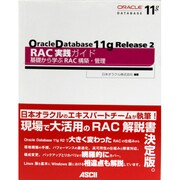 Oracle Database11g Release2RAC実践ガイド―基礎から学ぶRAC構築・管理 [単行本]