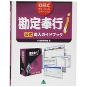 勘定奉行i公式導入ガイドブック(OBCオフィシャルガイドブック) [単行本]