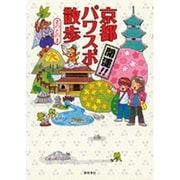 京都パワスポ散歩―開運!! [単行本]