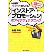お客様にワクワク買わせる「インストア・プロモーション」のアイデアとテクニック―売場ですぐに活用できる!(DO BOOKS) [単行本]