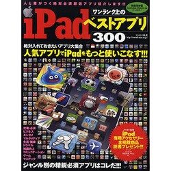 iPadワンランク上のベストアプリ300 特別保存版－ジャンル別の精鋭必要アプリはコレだ!!（SAKURA・MOOK 26） [ムックその他]