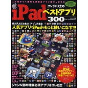 iPadワンランク上のベストアプリ300 特別保存版－ジャンル別の精鋭必要アプリはコレだ!!（SAKURA・MOOK 26） [ムックその他]
