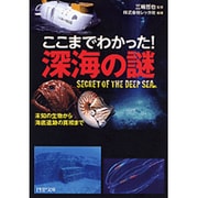 ここまでわかった!深海の謎―未知の生物から海底遺跡の真相まで(PHP文庫) [文庫]