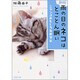 雨の日のネコはとことん眠い―ニャンコおもしろ生態学 新版 (PHP文庫) [文庫]