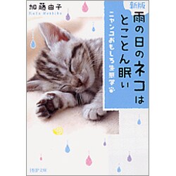 雨の日のネコはとことん眠い―ニャンコおもしろ生態学 新版 (PHP文庫) [文庫]