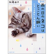 雨の日のネコはとことん眠い―ニャンコおもしろ生態学 新版 (PHP文庫) [文庫]