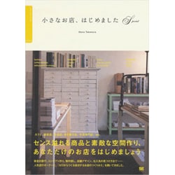 小さなお店、はじめましたSPECIAL [単行本]