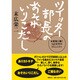 ツイッター部長のおそれいりこだし―お客様と築く140文字のコミュニティ [単行本]
