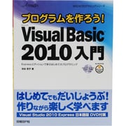 プログラムを作ろう!Microsoft Visual Basic 2010入門―Expressエディションで学ぶはじめてのプログラミング [単行本]