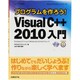 プログラムを作ろう!Microsoft Visual C++ 2010入門―Expressエディションで学ぶはじめてのプログラミング [単行本]